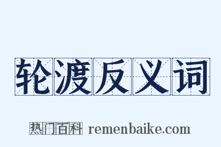 轮渡反义词是什么意思的图片